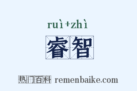 睿智是什么意思的图片